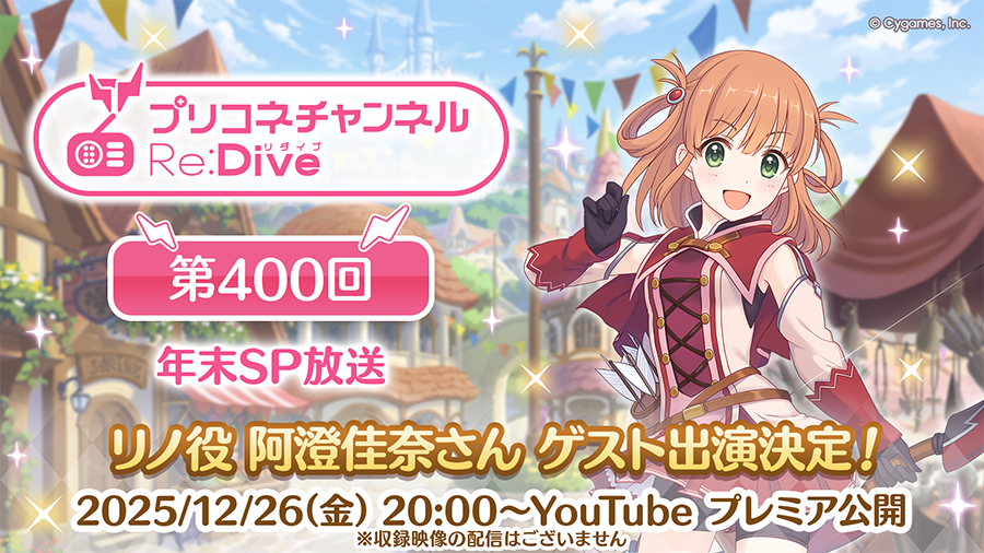 「プリコネチャンネルRe:Dive～年末SP放送～」の配信のお知らせ