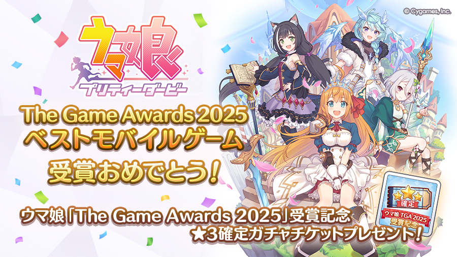 ウマ娘「The Game Awards 2025」受賞記念★3確定ガチャチケットプレゼント！