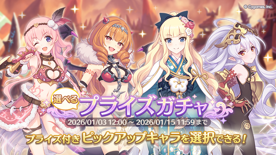 「選べるプライズガチャ」開催！