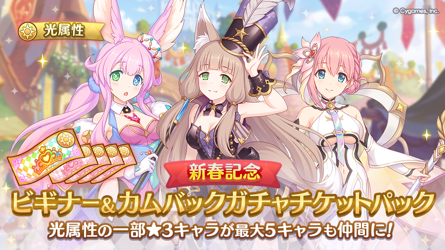 「Cygames WebStore限定 ビギナー&カムバックガチャチケットパック・光」販売開始！