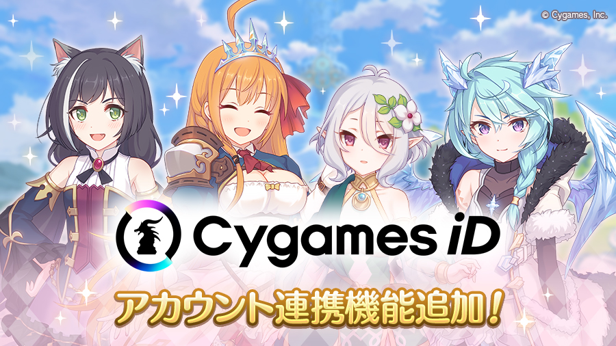 「Cygames ID」アカウント連携機能を追加！