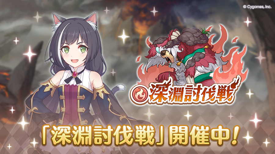 「12月深淵討伐戦」開催中！