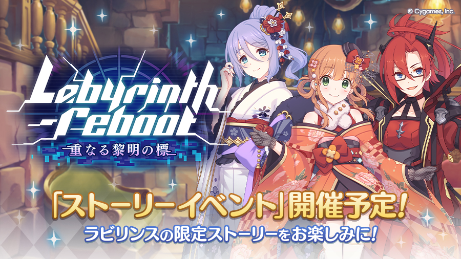 ストーリーイベント「Labyrinth -reboot　重なる黎明の標」開催決定！