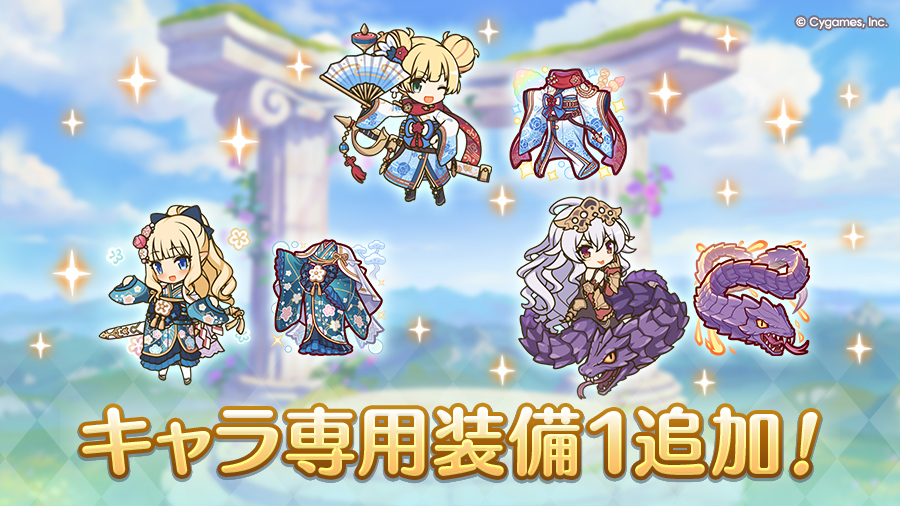 キャラ専用装備１追加！