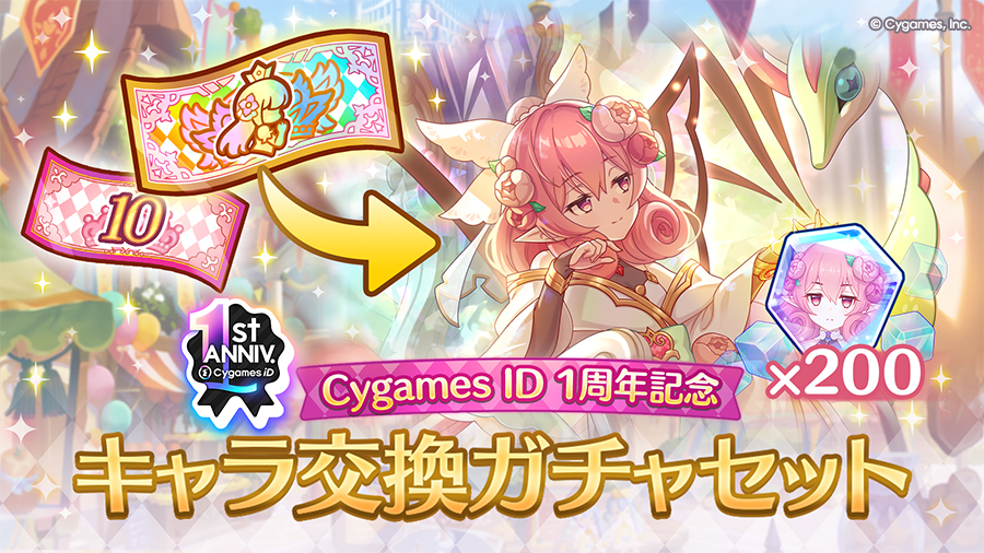 「Cygames ID 1周年記念 スペシャルキャラ交換ガチャセット」期間限定で販売開始！