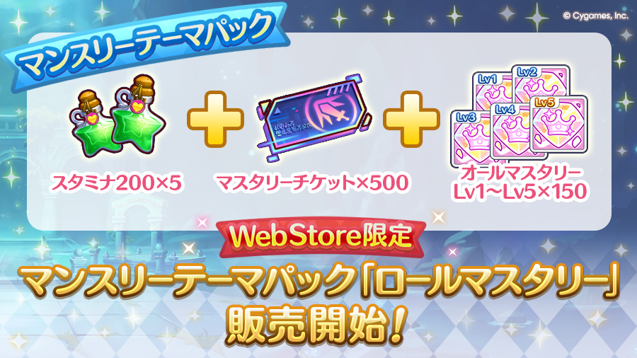 Cygames WebStore限定 マンスリーテーマパック「ロールマスタリー」期間限定で販売開始！