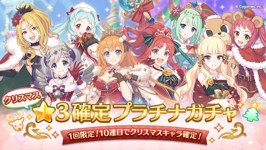 「クリスマス★3確定プラチナガチャ」開催！