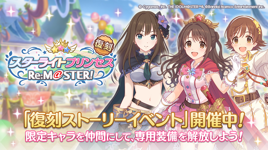復刻コラボストーリーイベント「スターライトプリンセス　Re:M@STER！」開催中！