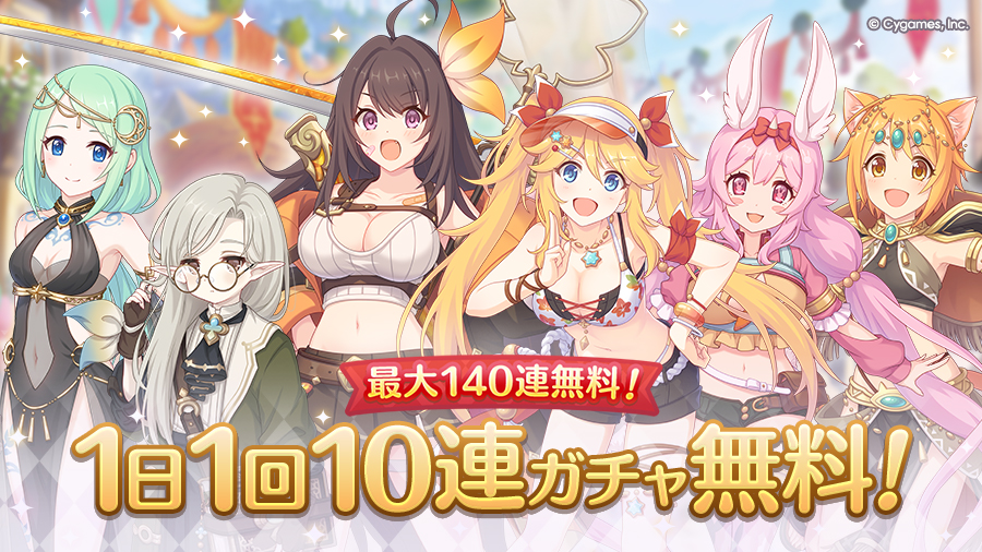 「最大140連！1日1回10連ガチャ無料キャンペーン」開催！！