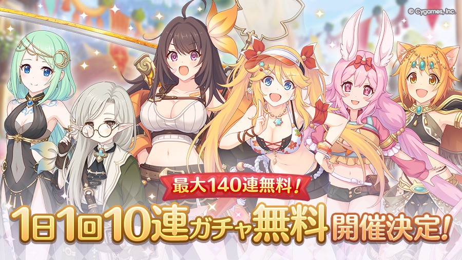 「最大140連！1日1回10連ガチャ無料キャンペーン」開催決定！！