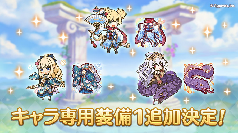 キャラ専用装備１追加決定！