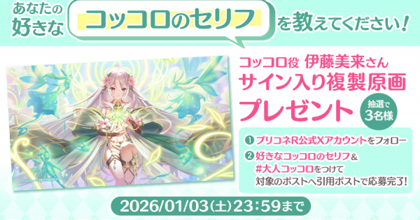 コッコロ台詞キャンペーン1216