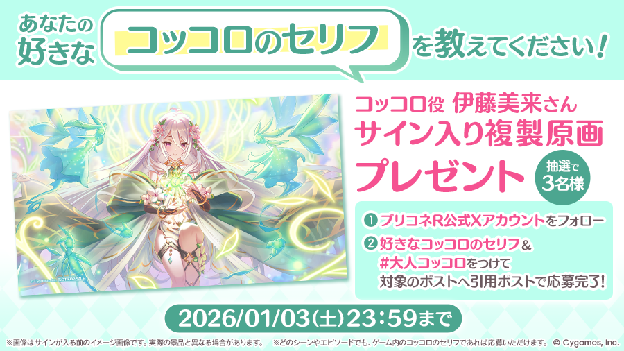 「コッコロ（嚮導幼君）登場記念 『あなたの好きなセリフを教えてください！』プレゼントキャンペーン」開催