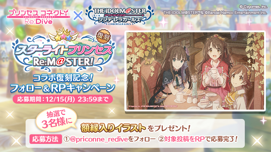 プリコネR×アイドルマスター シンデレラガールズコラボ復刻記念！フォロー＆リポストキャンペーン開催！