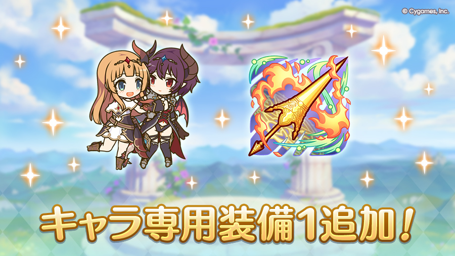 キャラ専用装備１追加！
