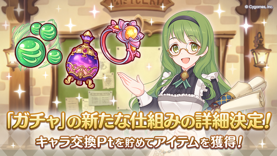 ガチャの新たな仕組みの詳細決定！