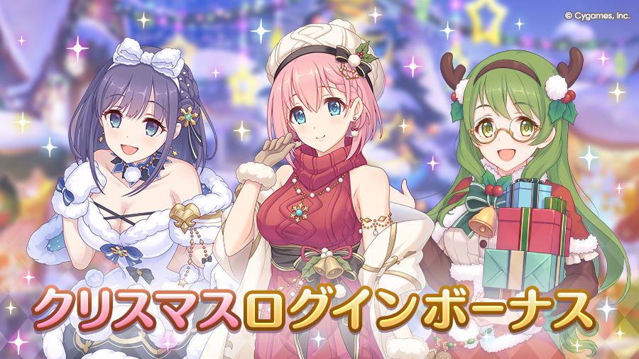 「クリスマスログインボーナス」開催！