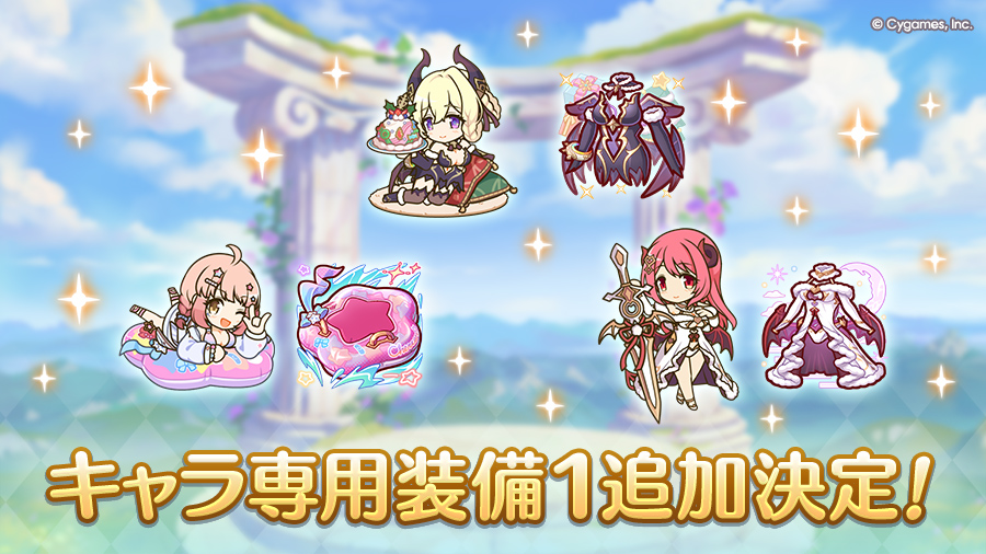 キャラ専用装備１追加決定！