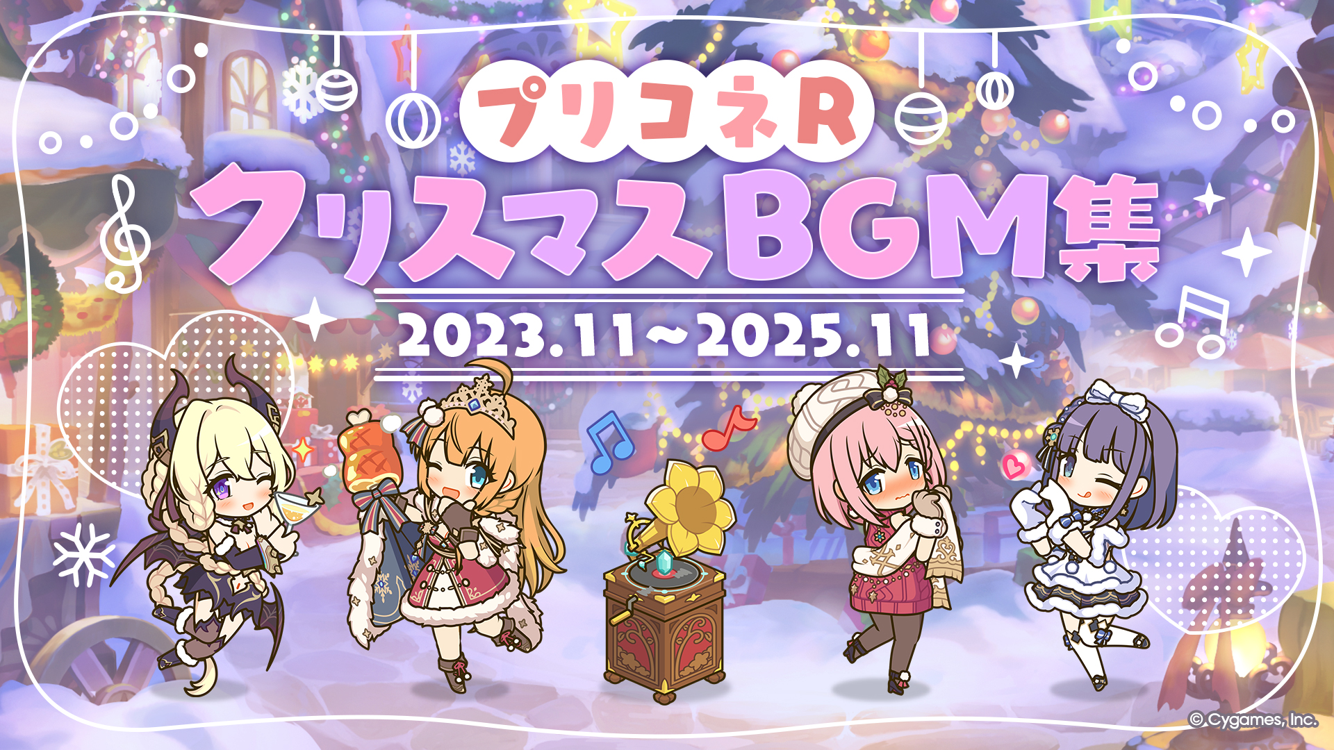 「プリコネRクリスマスBGM集 2023.11～2025.11」がYouTubeでプレミア公開予定！