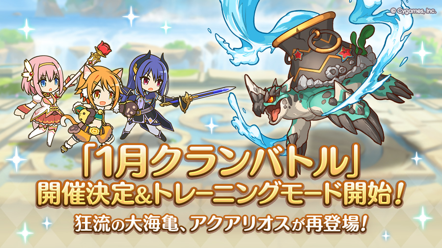 「1月クランバトル」開催決定&トレーニングモード開始！