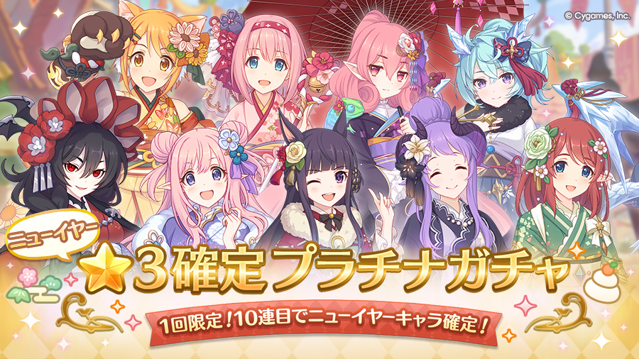 「ニューイヤー ★3確定プラチナガチャ」開催！