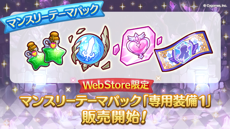 Cygames WebStore限定 マンスリーテーマパック「専用装備１」期間限定で販売開始！