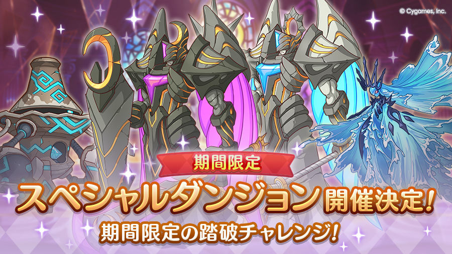 「期間限定スペシャルダンジョン」開催決定！