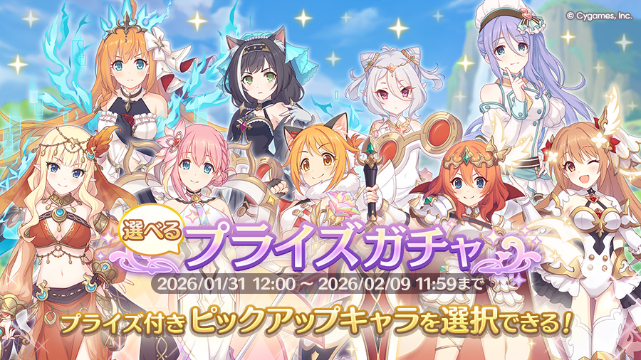 「選べるプライズガチャ」開催！