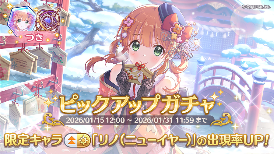 期間限定キャラ「リノ（ニューイヤー）」登場！ピックアップガチャ開催！