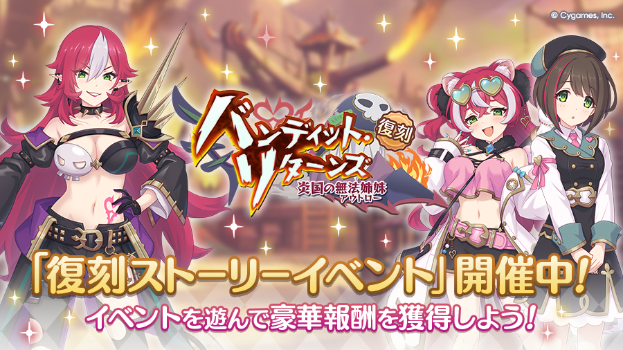復刻ストーリーイベント「バンディット・リターンズ　炎国の無法姉妹」開催中！