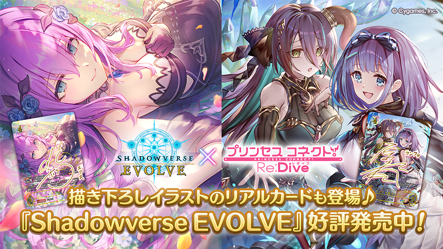 プリコネR×Shadowverse EVOLVE コラボパック発売！