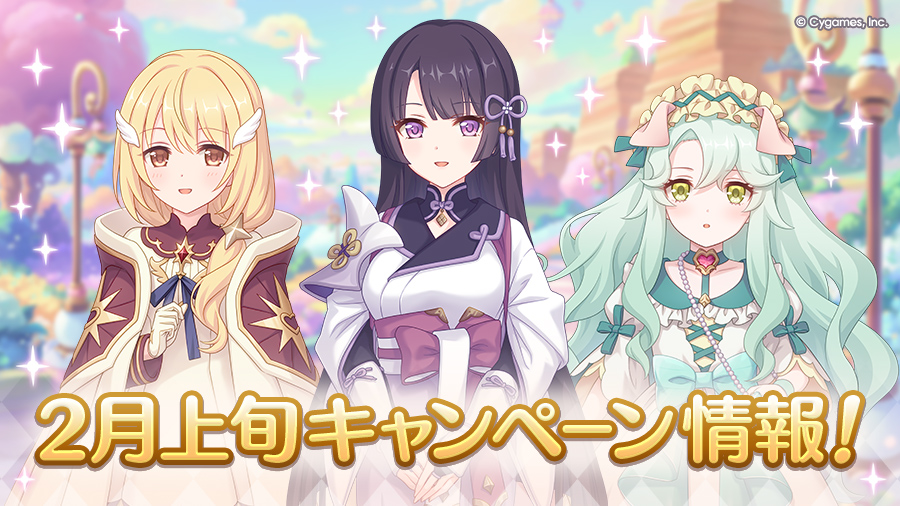 2月上旬のキャンペーン情報！