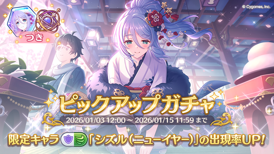 期間限定キャラ「シズル（ニューイヤー）」登場！ピックアップガチャ開催！