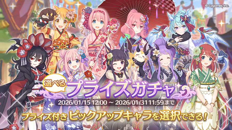 「選べるプライズガチャ」開催！