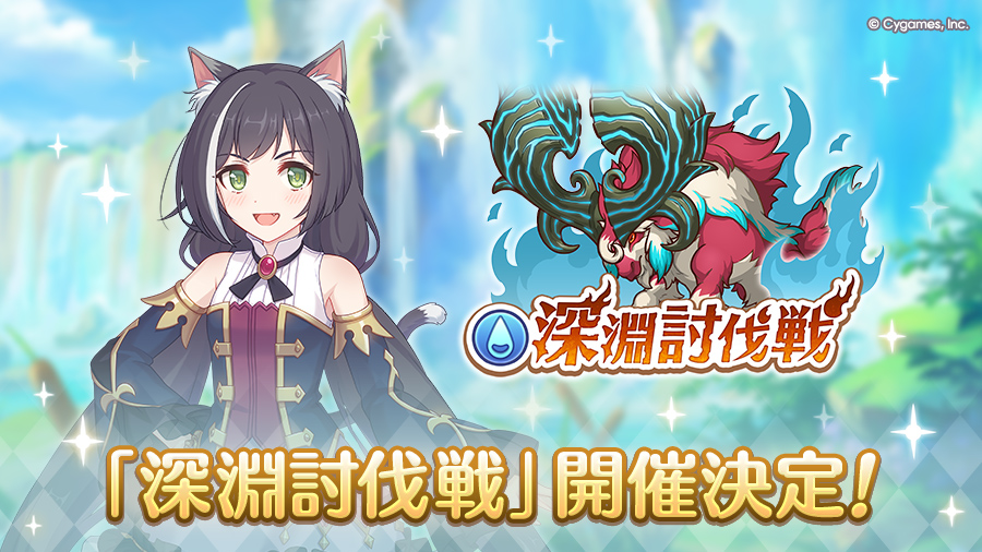 「2月深淵討伐戦」開催決定！