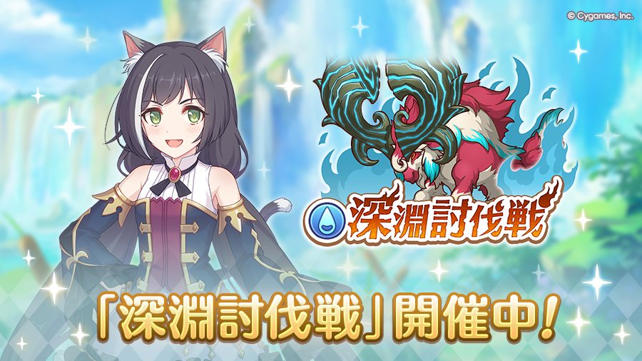 「2月深淵討伐戦」開催中！