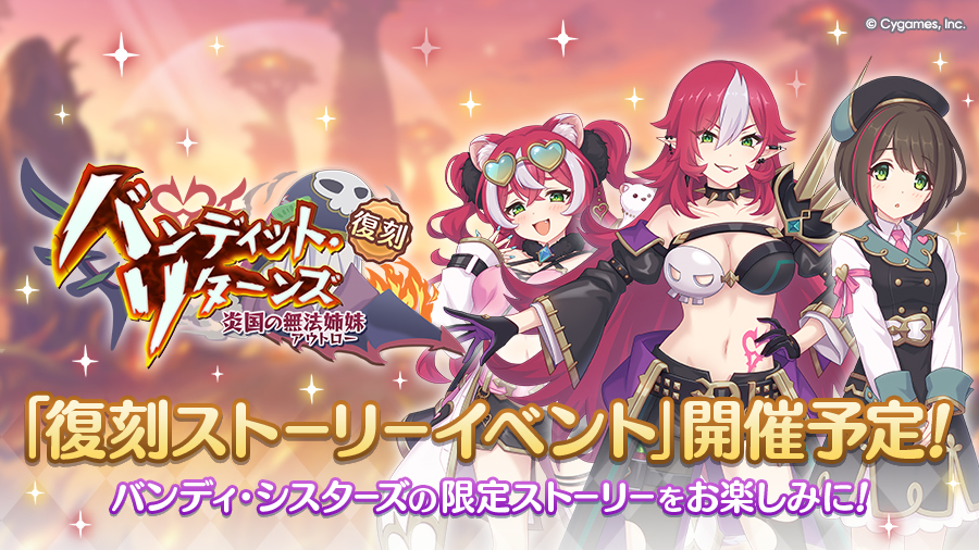 復刻ストーリーイベント「バンディット・リターンズ　炎国の無法姉妹」開催決定！