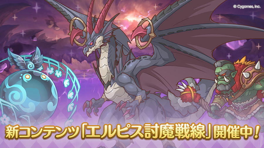 新コンテンツ「エルピス討魔戦線」開催中！