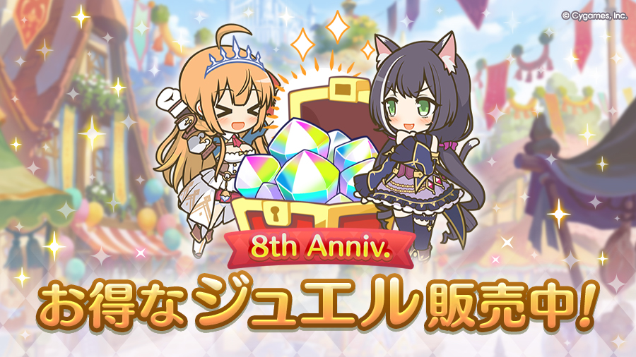 お得なジュエルパック期間限定で販売開始！