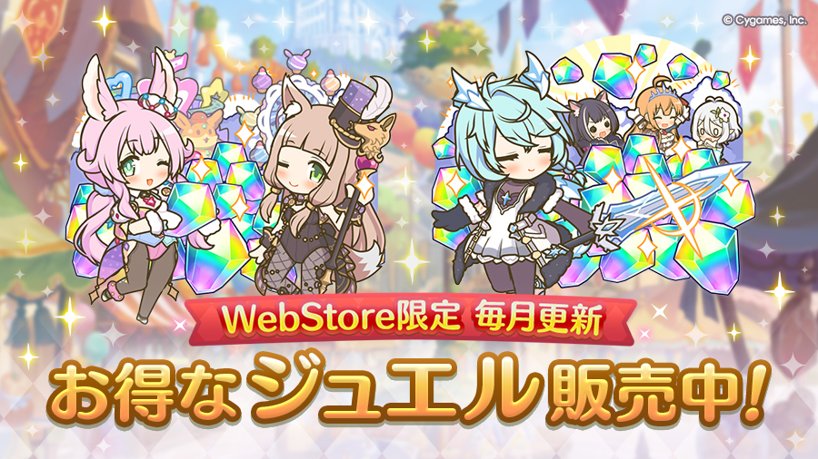 毎月更新 スペシャルジュエル販売開始！