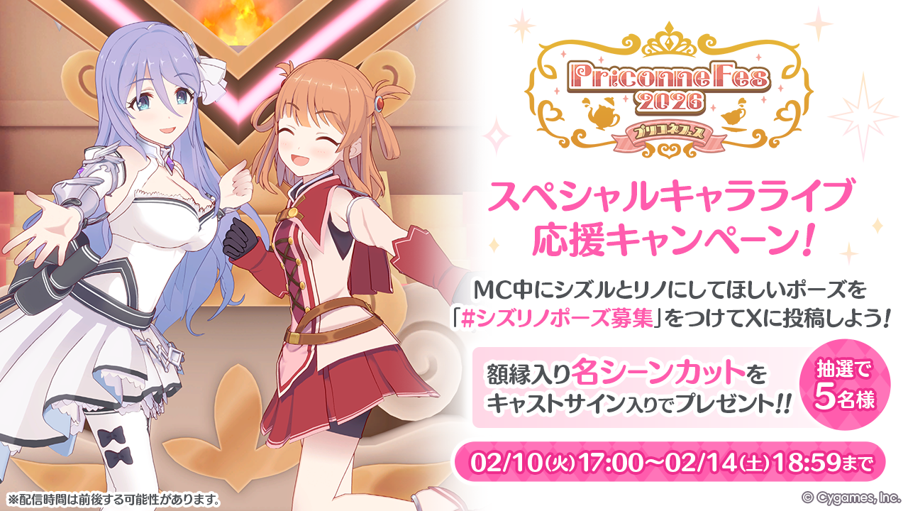 「スペシャルキャラライブ応援キャンペーン」 開催！