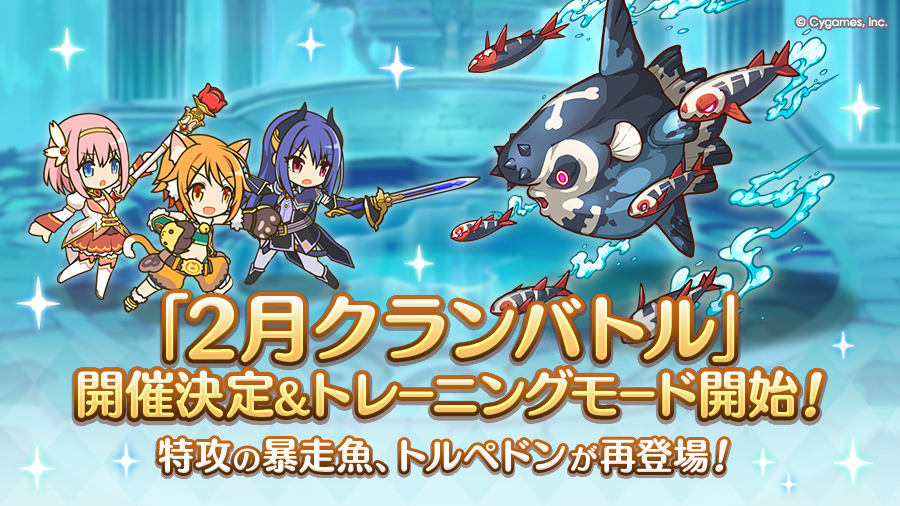 「2月クランバトル」開催決定&トレーニングモード開始！