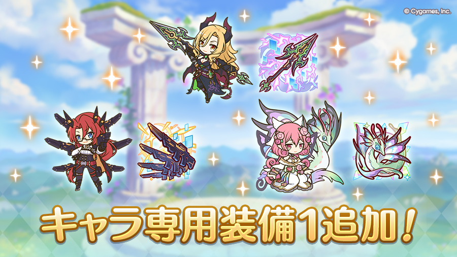 キャラ専用装備１追加！