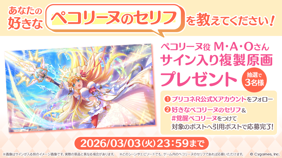 「ペコリーヌ（アストライア）登場記念 『あなたの好きなセリフを教えてください！』プレゼントキャンペーン」開催