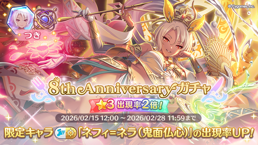 「8th Anniversaryガチャ」開催！！期間限定キャラ「ネフィ＝ネラ（鬼面仏心）」登場！