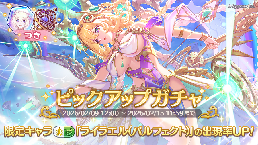 期間限定キャラ「ライラエル（パルフェクト）」登場！ピックアップガチャ開催！