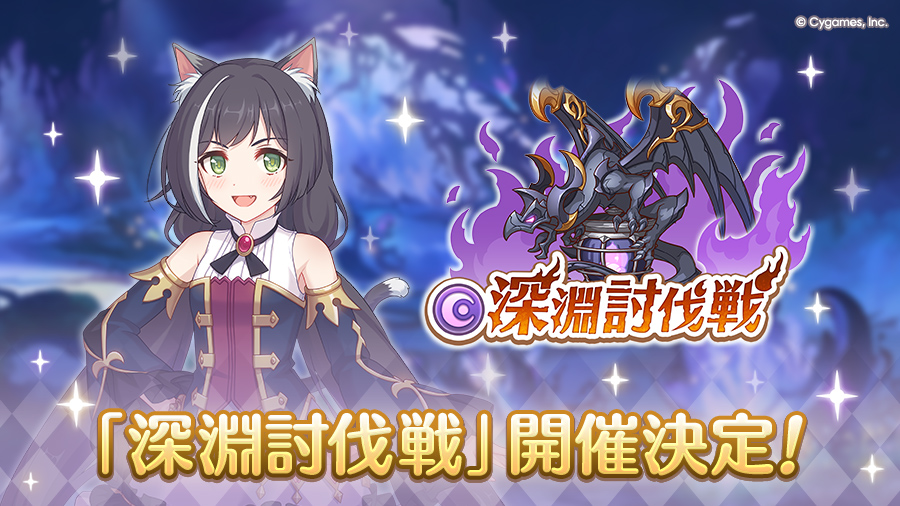 「3月深淵討伐戦」開催決定！