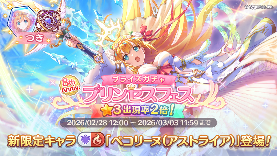 プリンセスフェス プライズガチャ開催！！限定キャラ「ペコリーヌ（アストライア）」登場！