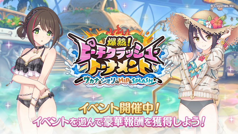 ストーリーイベント「爆熱！ピーチクラッシュ・トーナメント　ワカナ＆シオリのHIP＆SPLASH」開催中！