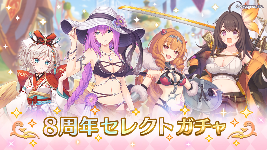 「8周年セレクトガチャ」開催！